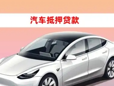 办理仁怀车辆抵押贷款需要什么条件，优势以及结清手续?