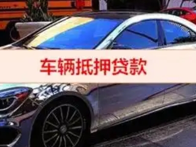 仁怀汽车抵押借款的额度如何确定？