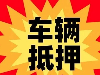 仁怀车辆抵押贷款哪些品牌的车能抵押更多钱？